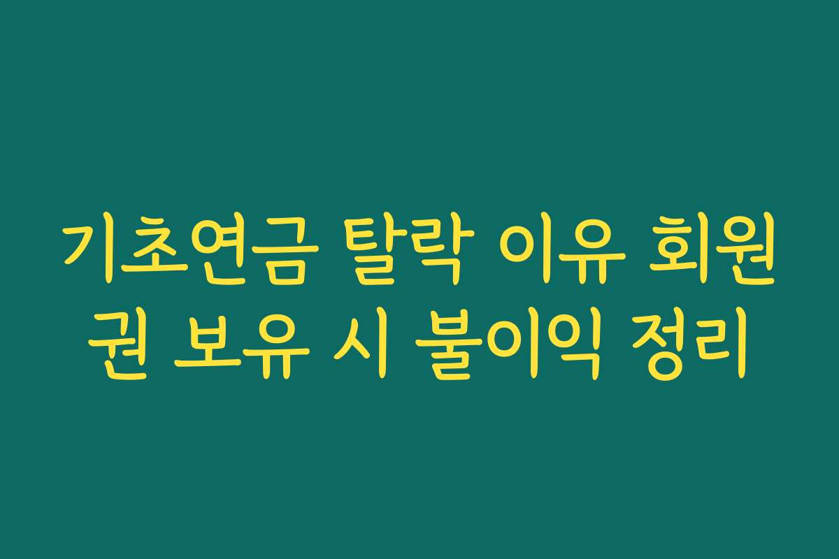 기초연금 탈락 이유 회원권 보유 시 불이익 정리