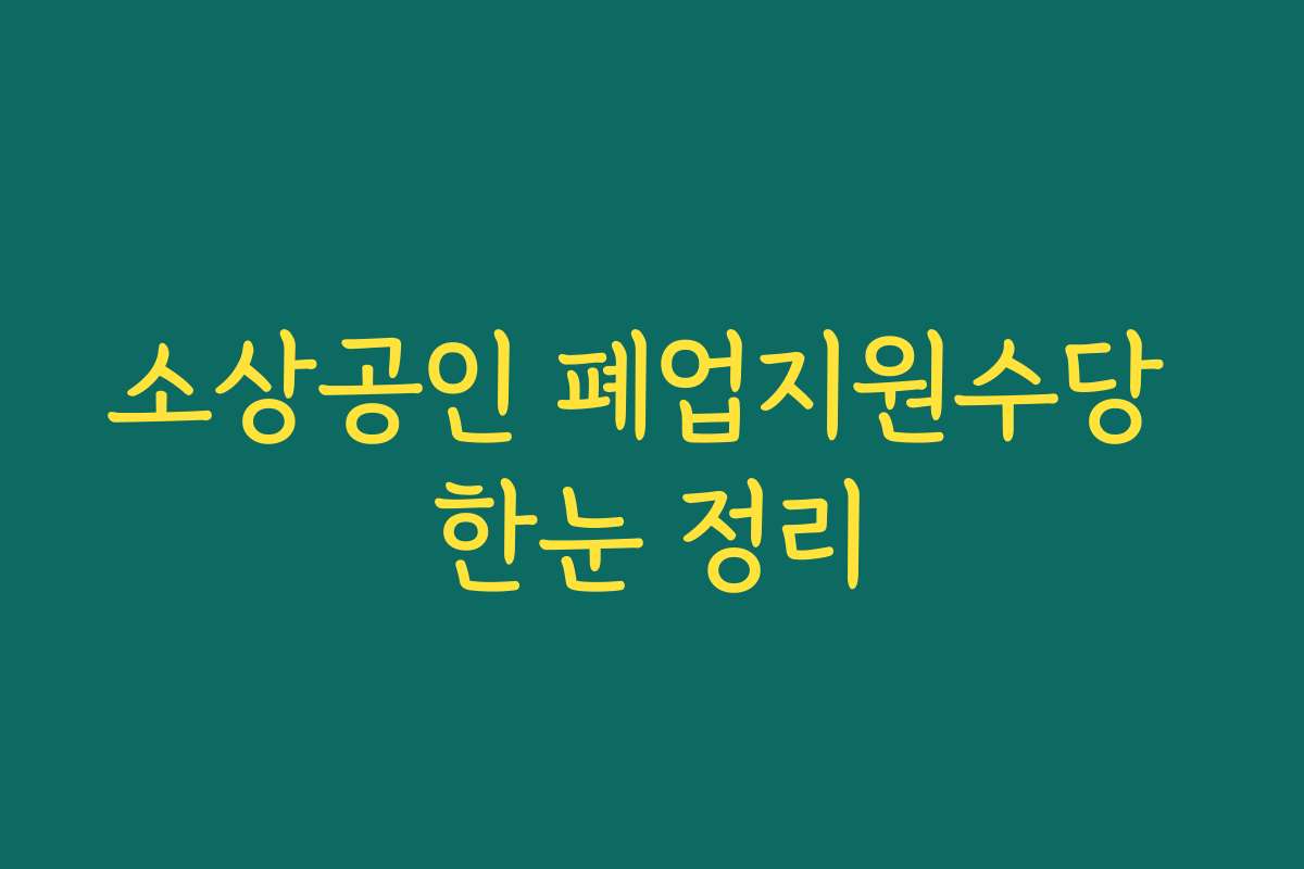 소상공인 폐업지원수당 한눈 정리