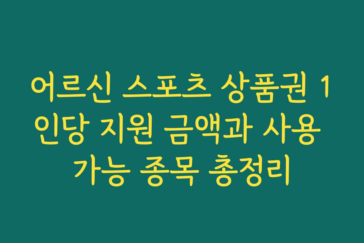 어르신 스포츠 상품권 1인당 지원 금액과 사용 가능 종목 총정리