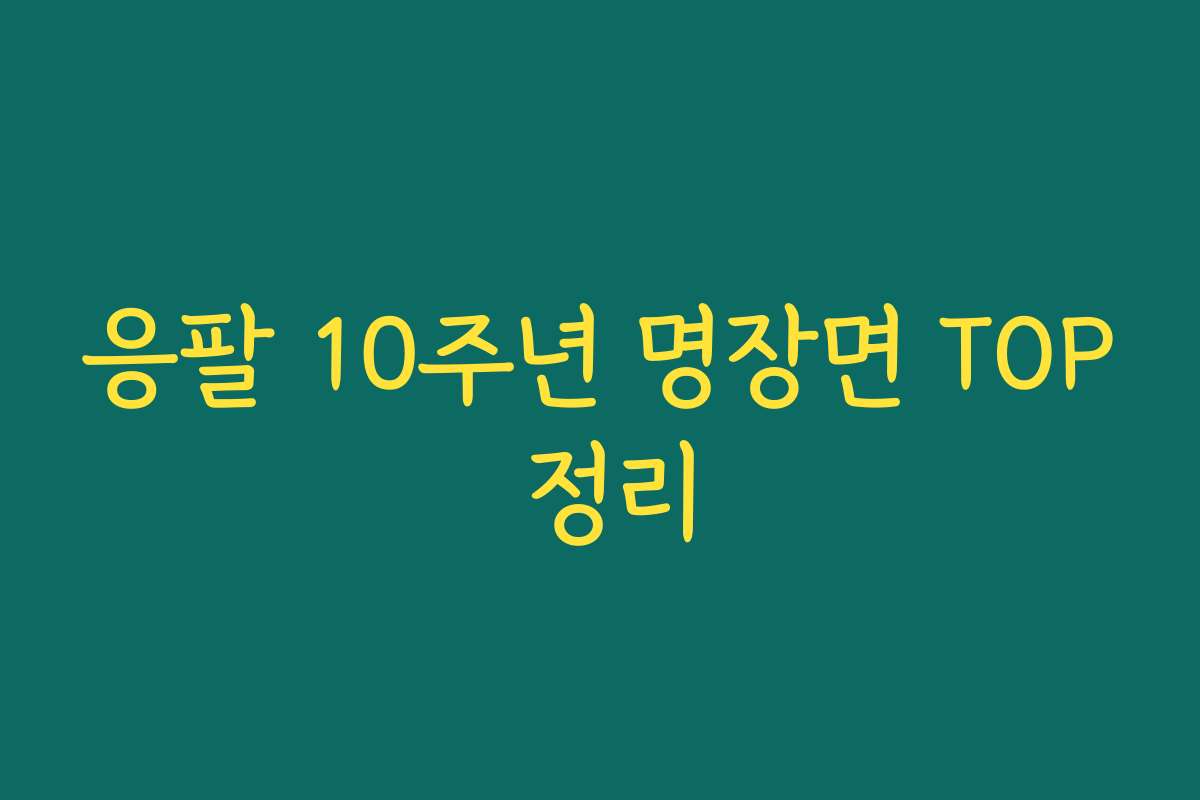 응팔 10주년 명장면 TOP 정리