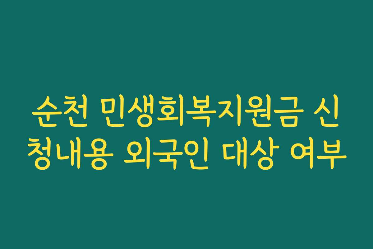 순천 민생회복지원금 신청내용 외국인 대상 여부
