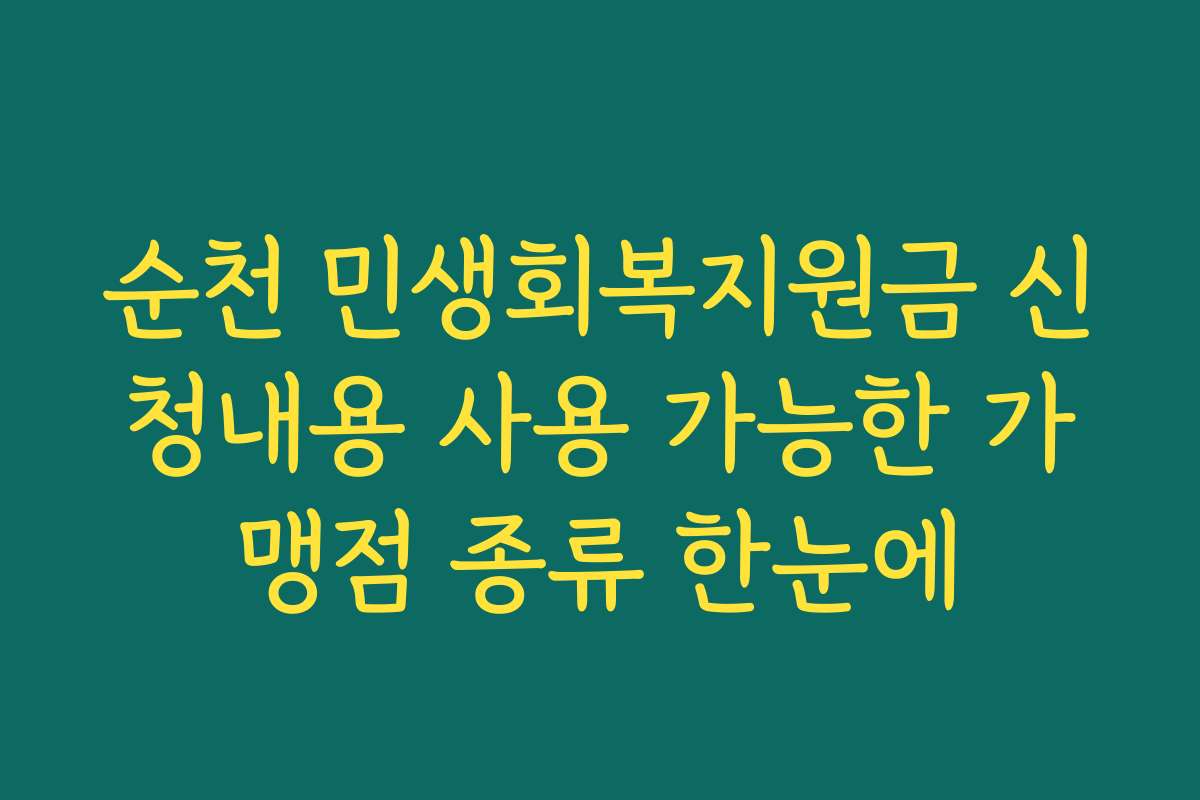 순천 민생회복지원금 신청내용 사용 가능한 가맹점 종류 한눈에