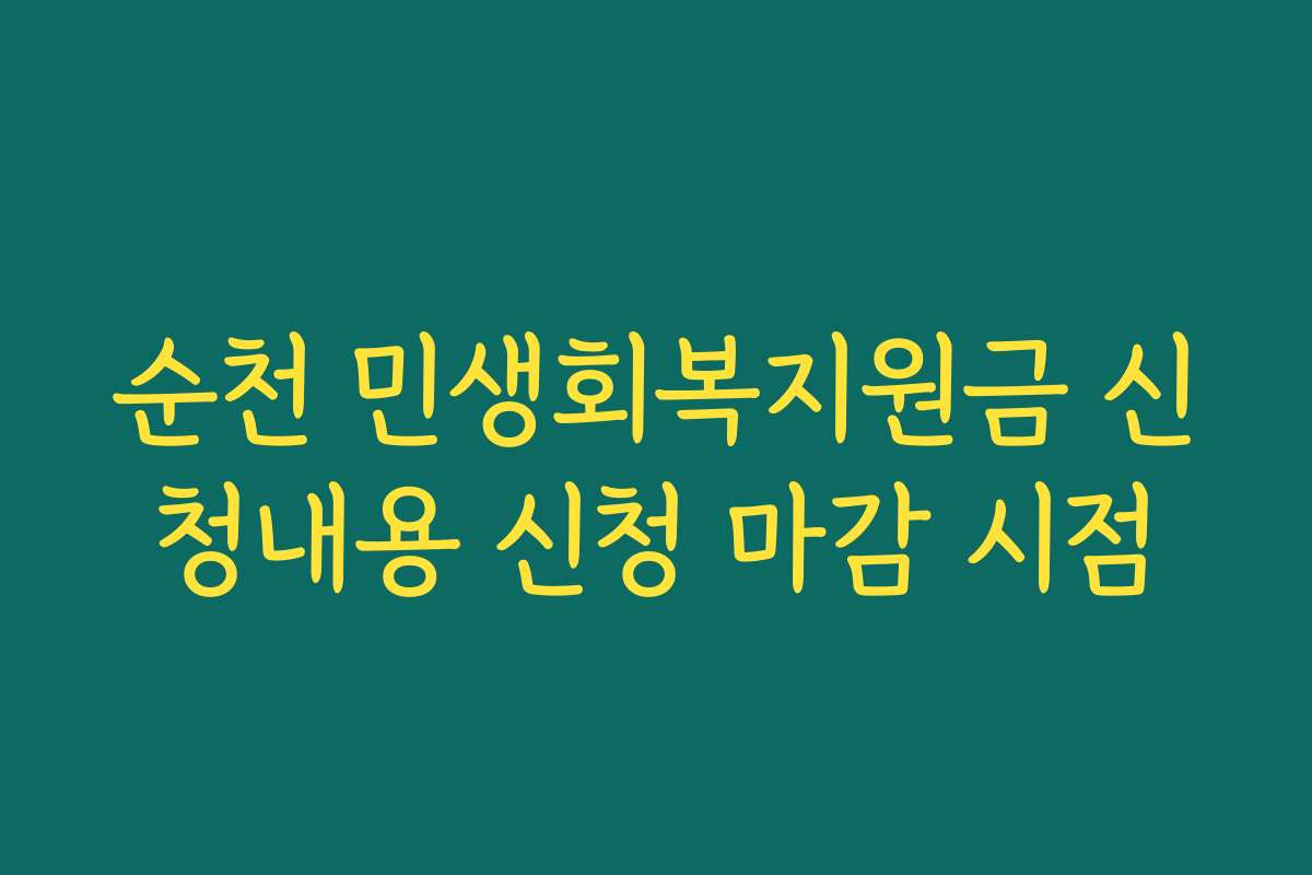 순천 민생회복지원금 신청내용 신청 마감 시점