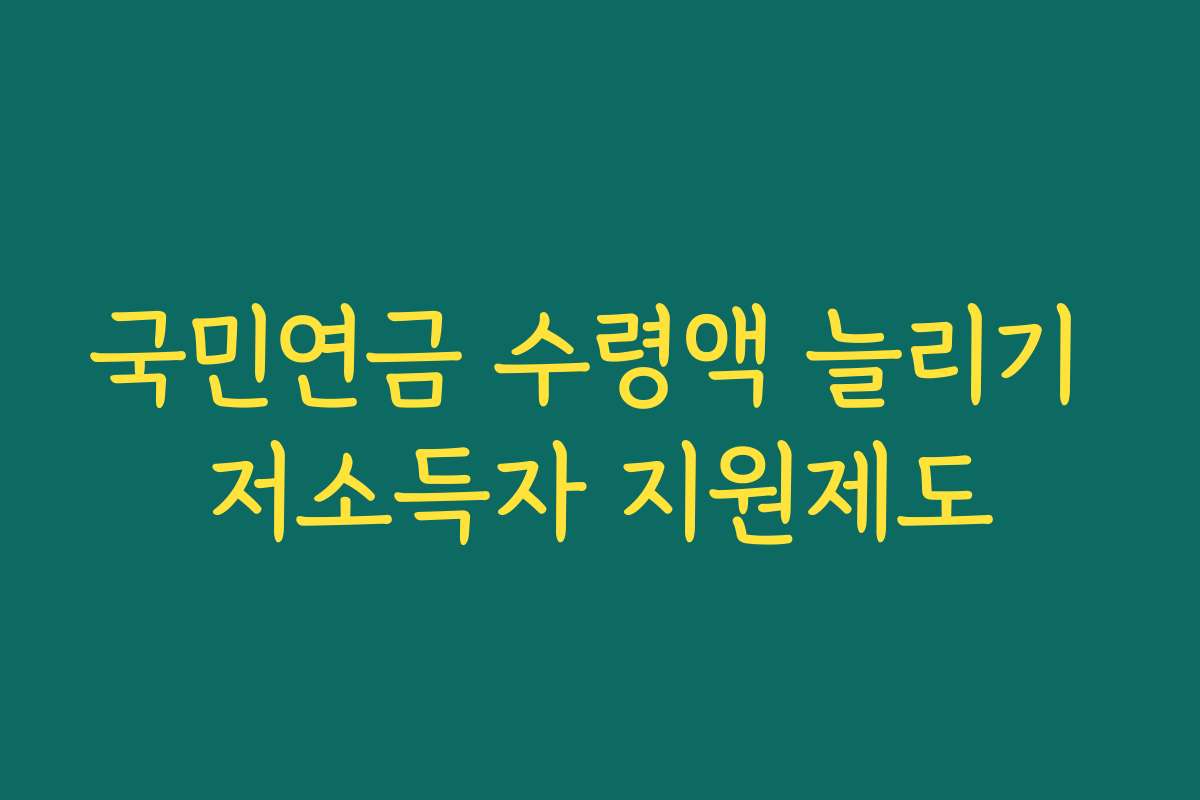 국민연금 수령액 늘리기 저소득자 지원제도