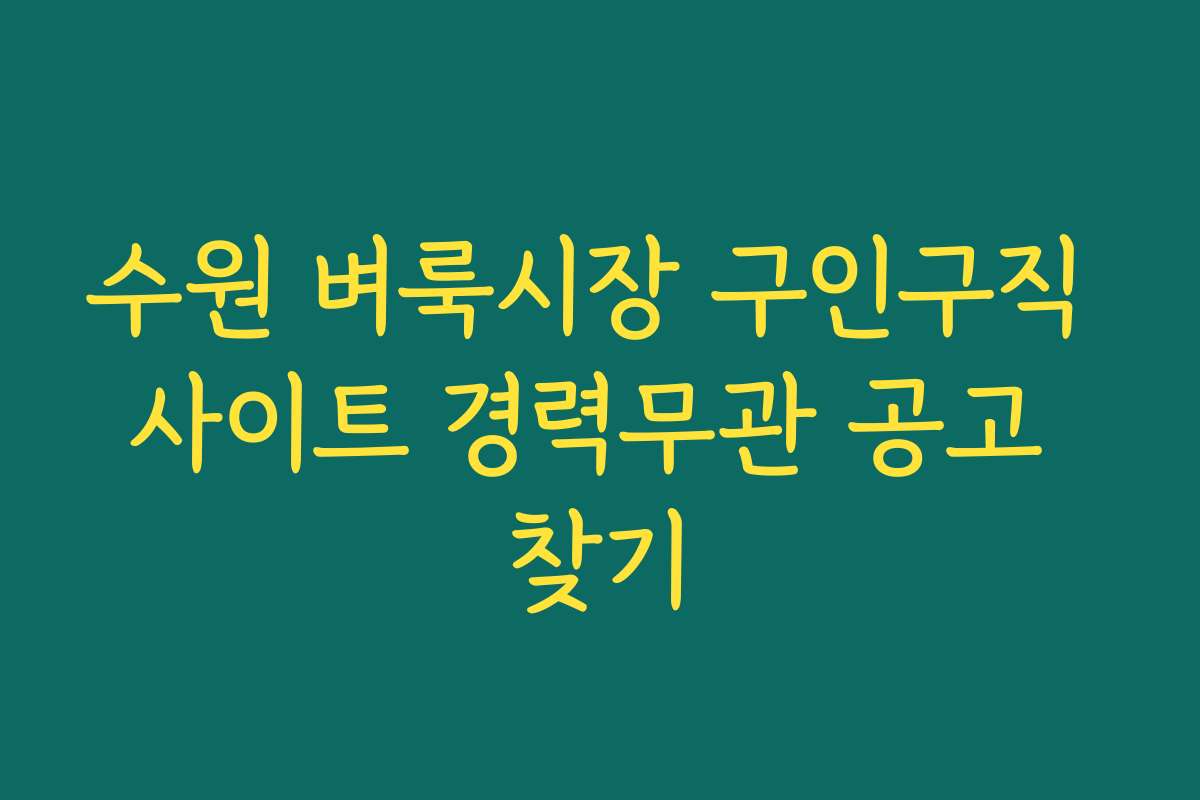 수원 벼룩시장 구인구직 사이트 경력무관 공고 찾기