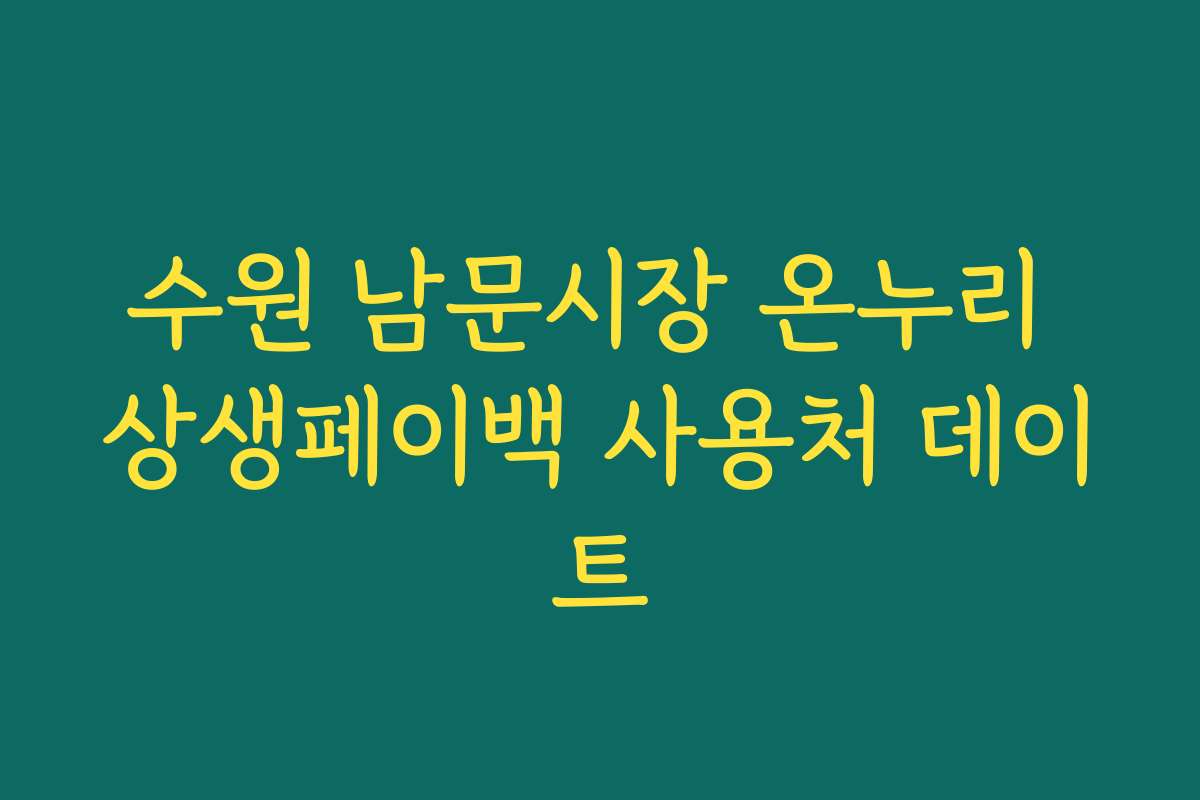 수원 남문시장 온누리 상생페이백 사용처 데이트