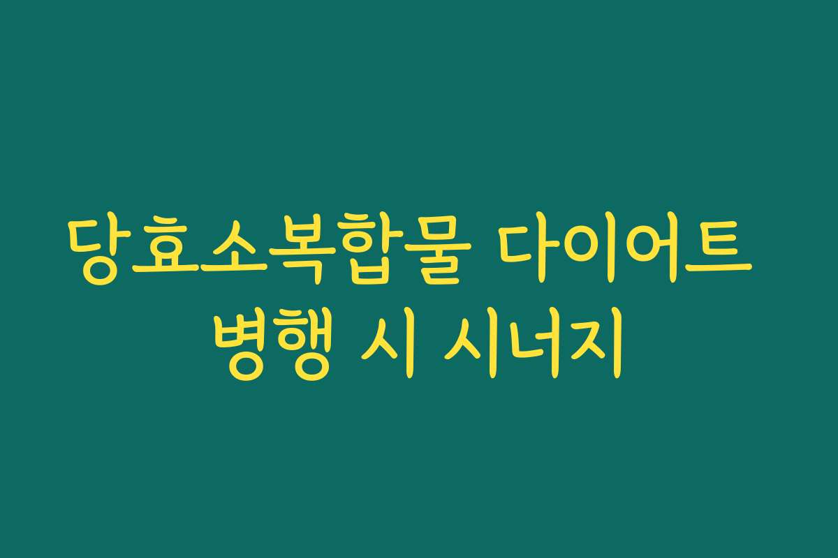 당효소복합물 다이어트 병행 시 시너지