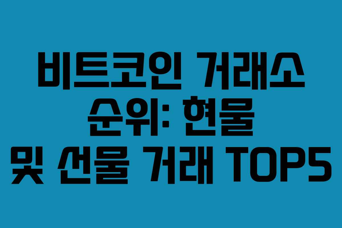 비트코인 거래소 순위: 현물 및 선물 거래 TOP5