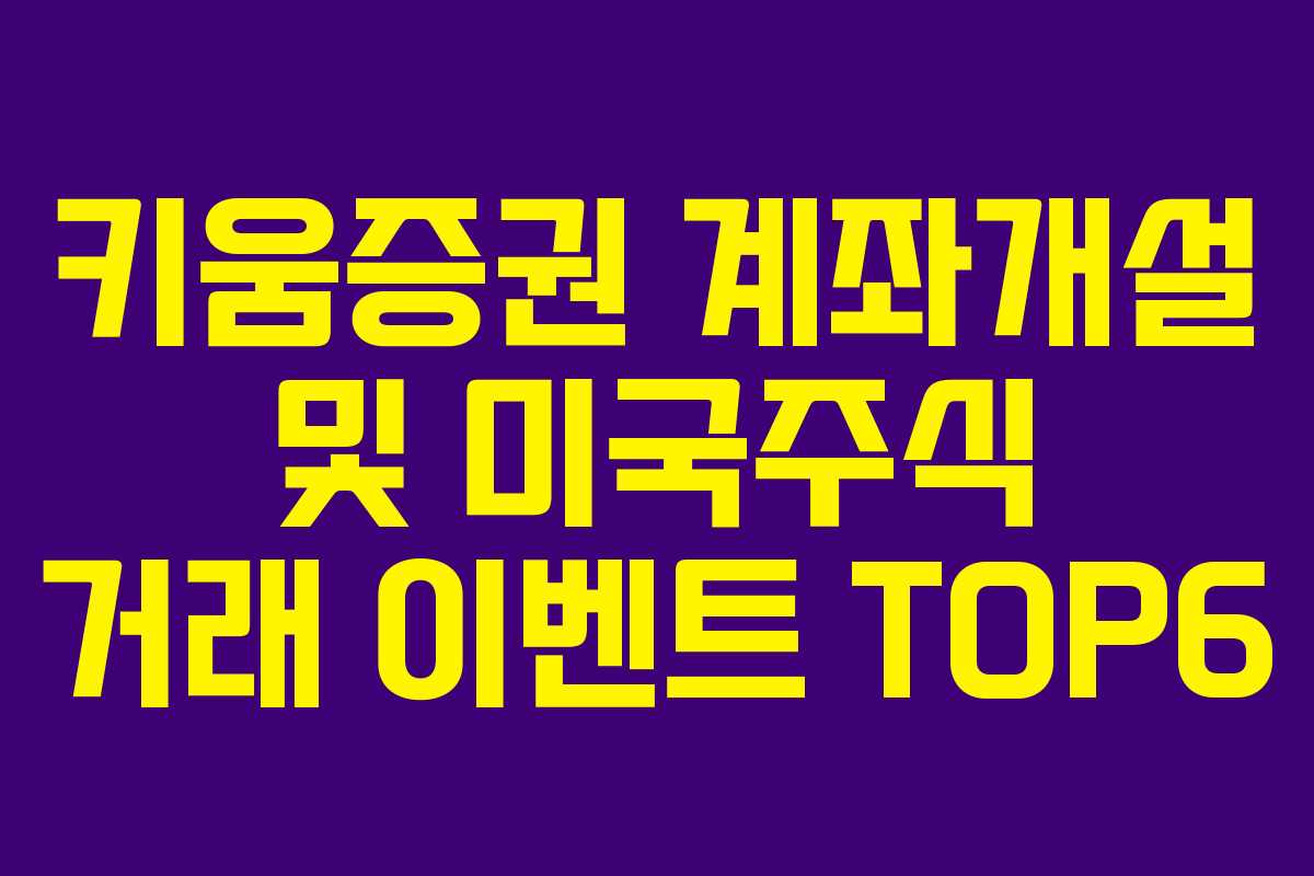 키움증권 계좌개설 및 미국주식 거래 이벤트 TOP6