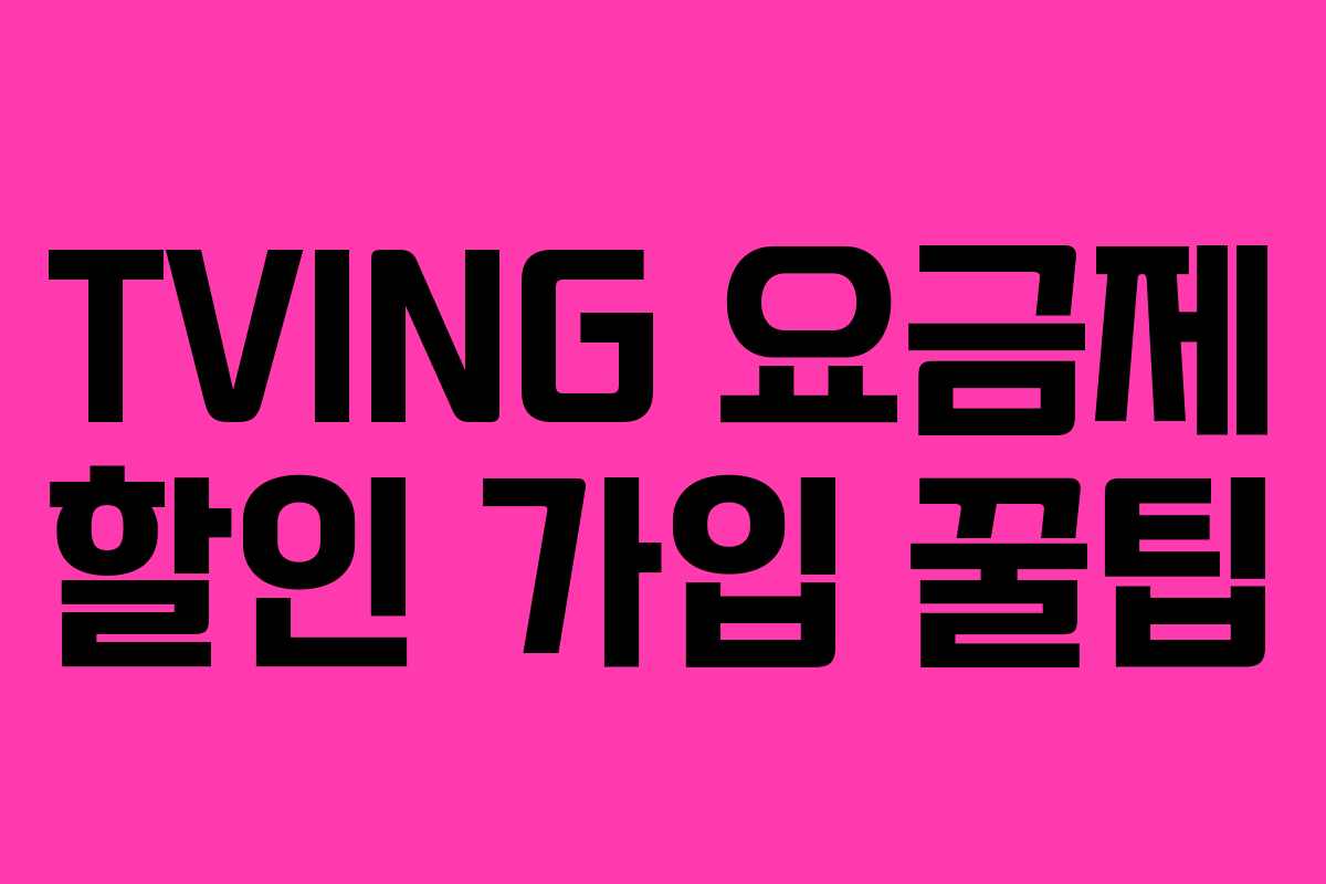 TVING 요금제 할인 가입 꿀팁