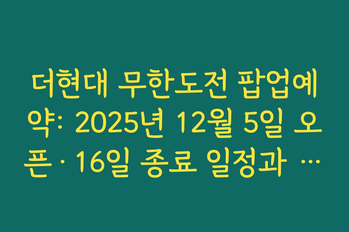 더현대 무한도전 팝업예약: 2025년 12월 5일 오픈·16일 종료 일정과 운영 시간 한눈에 보기