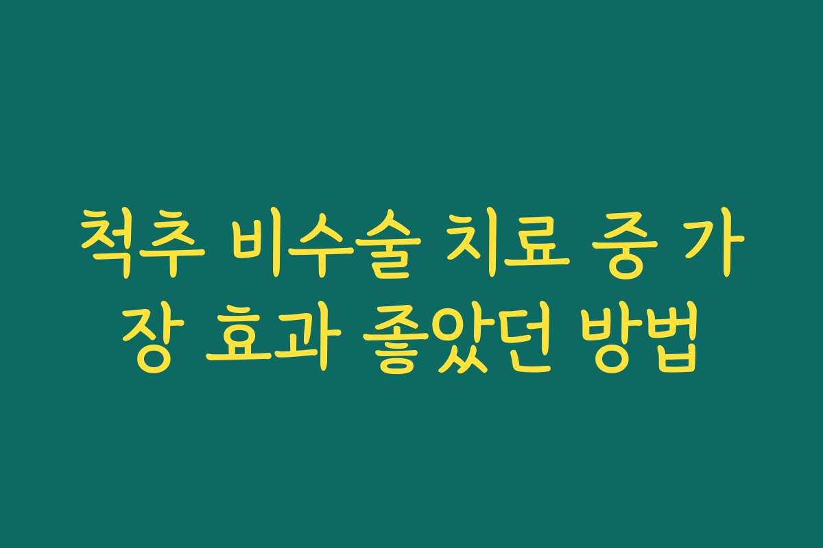 척추 비수술 치료 중 가장 효과 좋았던 방법