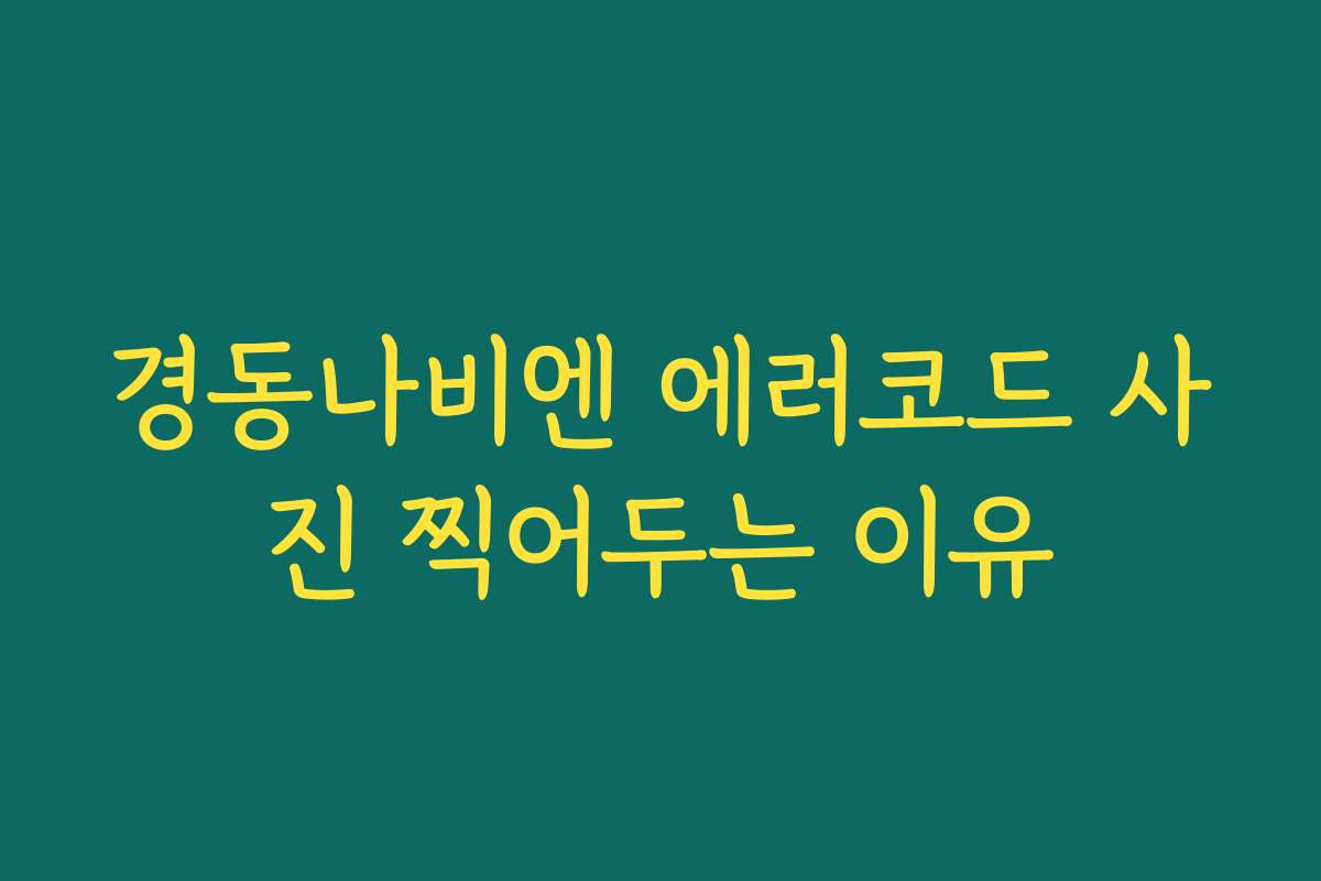 경동나비엔 에러코드 사진 찍어두는 이유