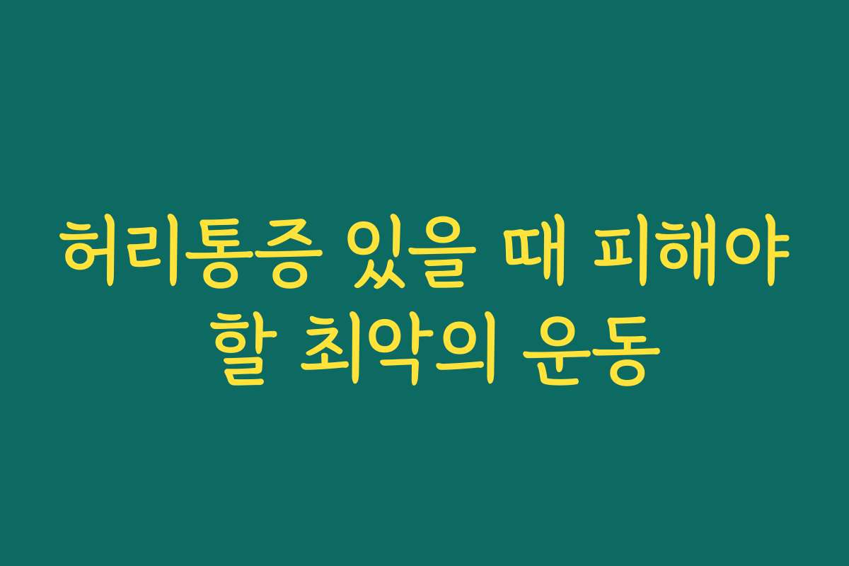 허리통증 있을 때 피해야 할 최악의 운동