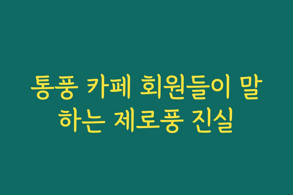 통풍 카페 회원들이 말하는 제로풍 진실
