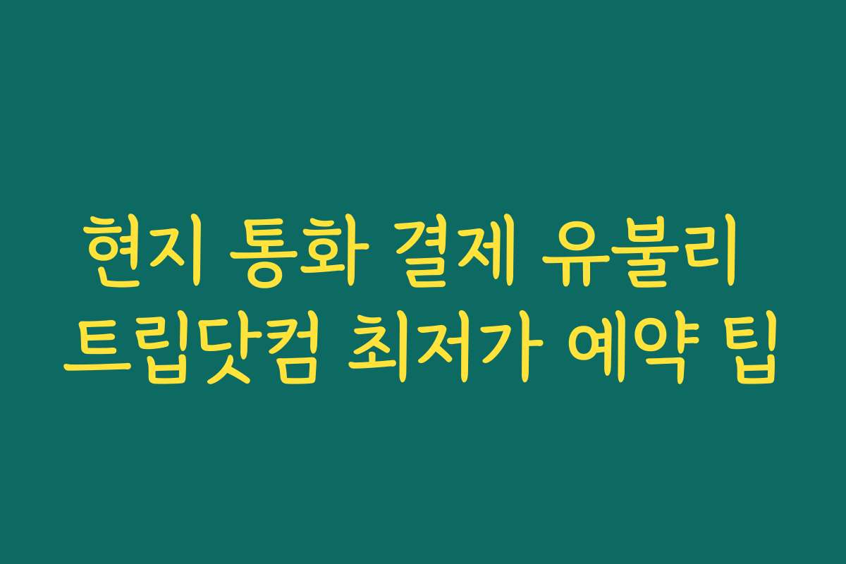 현지 통화 결제 유불리 트립닷컴 최저가 예약 팁