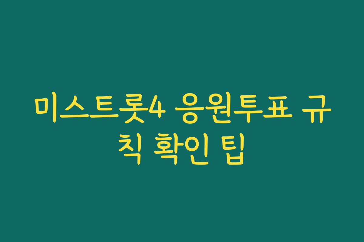 미스트롯4 응원투표 규칙 확인 팁