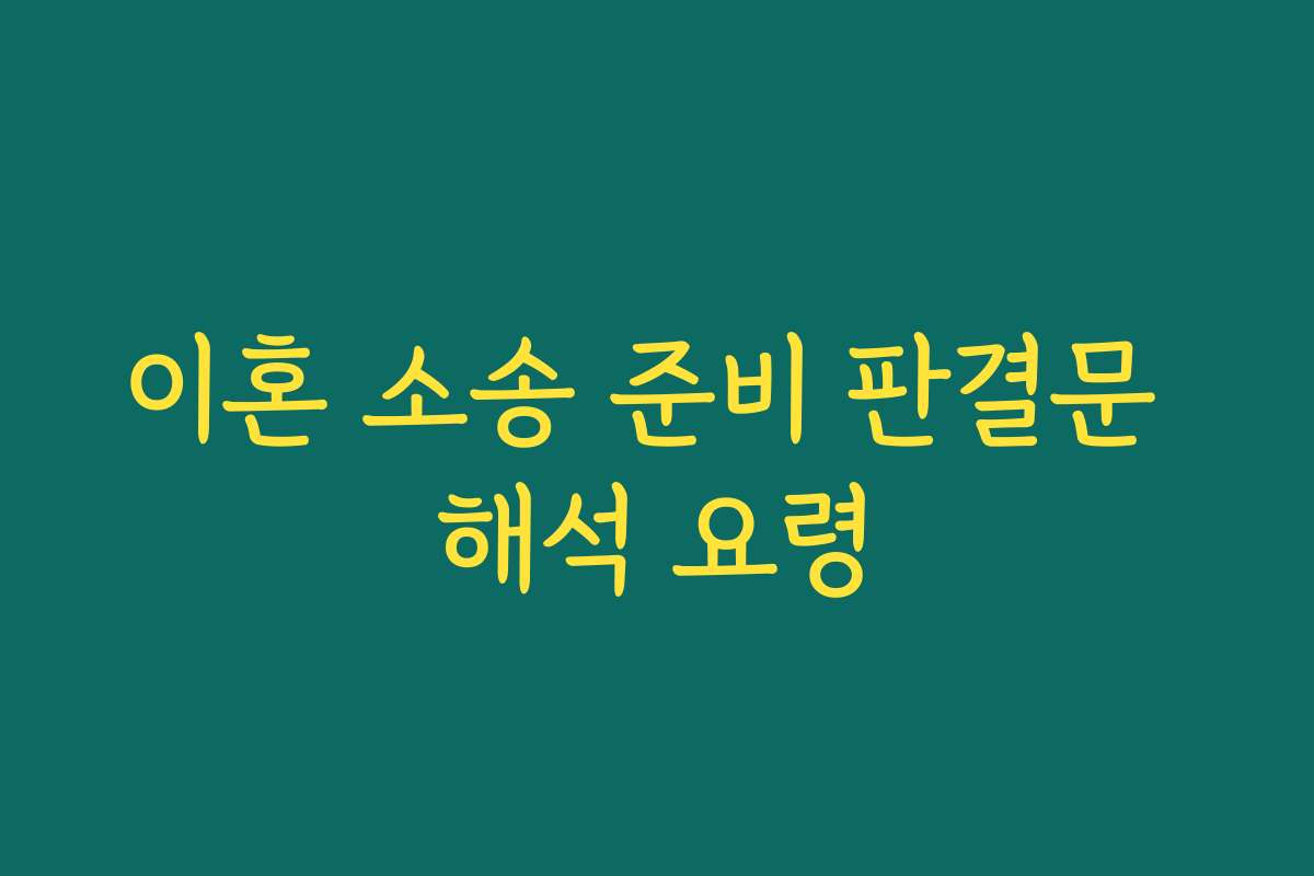 이혼 소송 준비 판결문 해석 요령