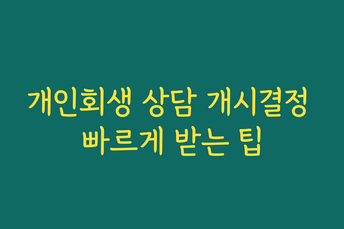 개인회생 상담 개시결정 빠르게 받는 팁