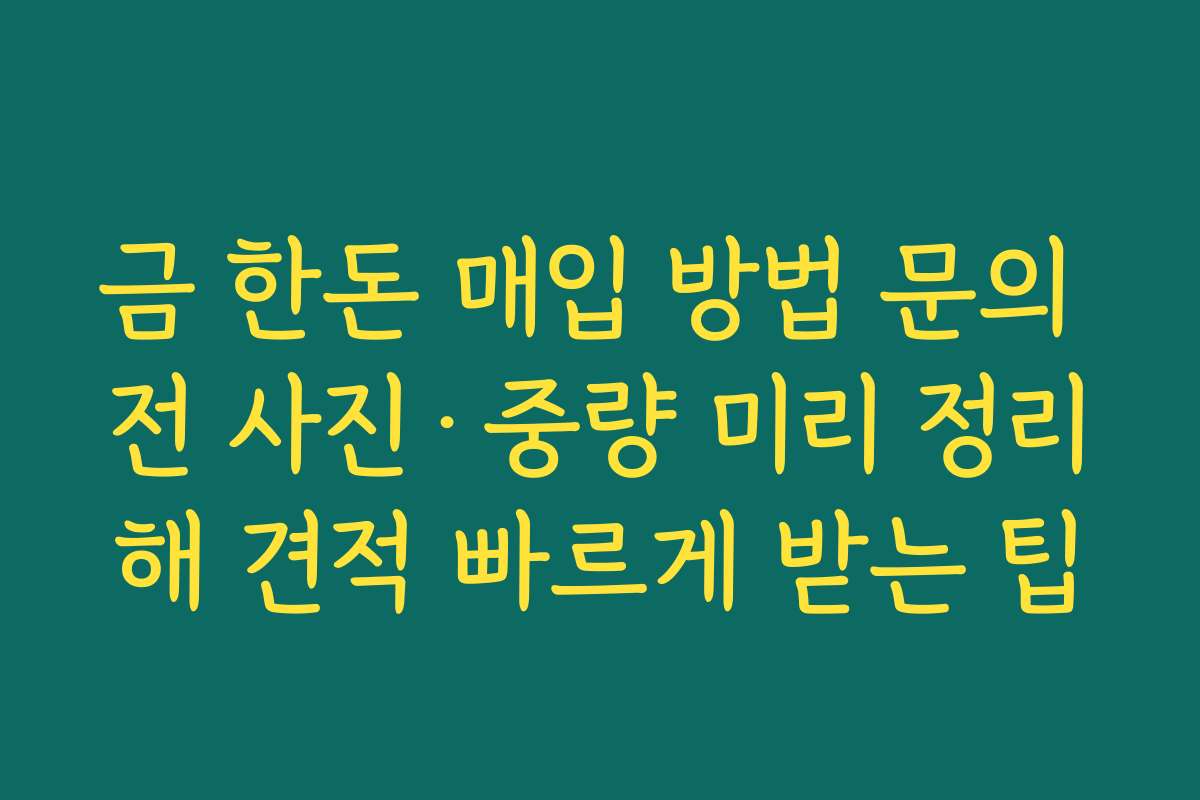 금 한돈 매입 방법 문의 전 사진·중량 미리 정리해 견적 빠르게 받는 팁