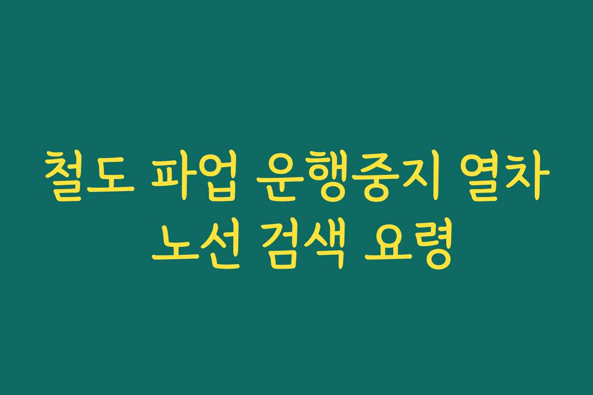 철도 파업 운행중지 열차 노선 검색 요령