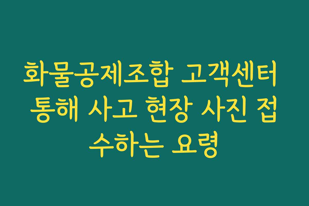 화물공제조합 고객센터 통해 사고 현장 사진 접수하는 요령