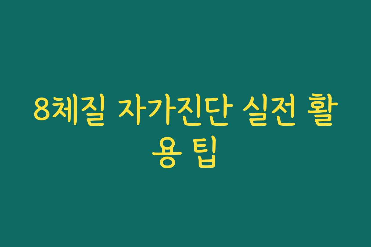 8체질 자가진단 실전 활용 팁