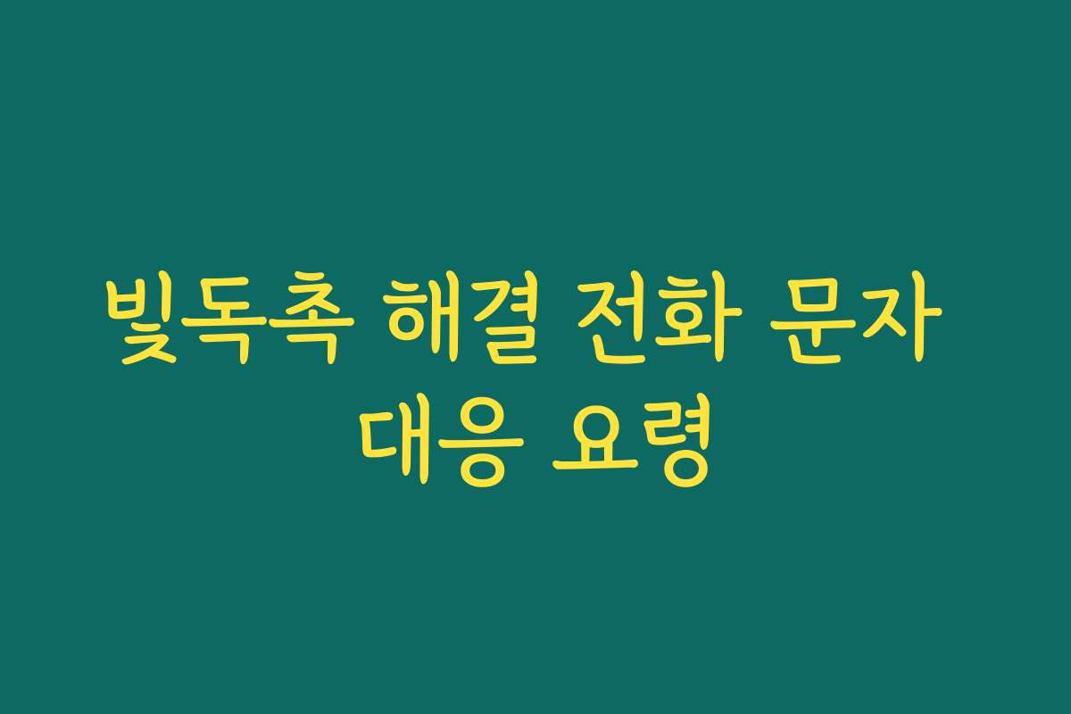 빛독촉 해결 전화 문자 대응 요령