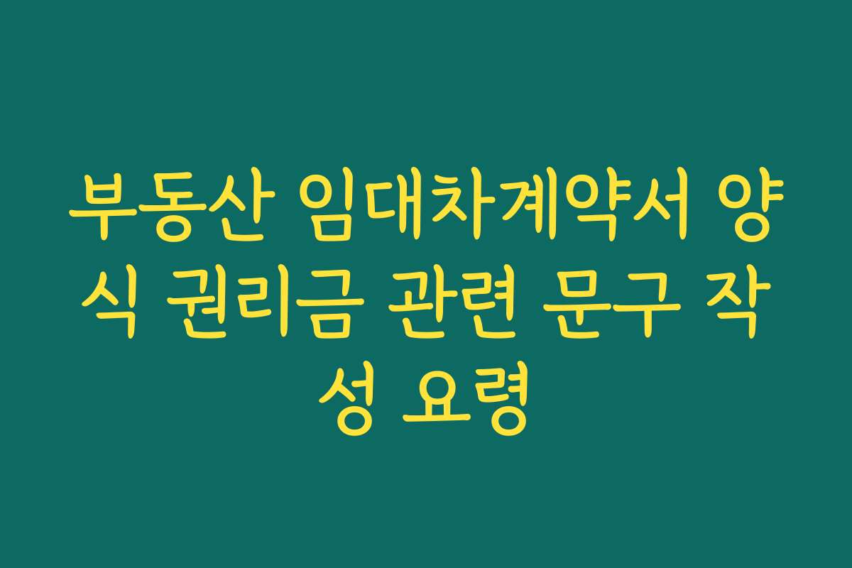 부동산 임대차계약서 양식 권리금 관련 문구 작성 요령