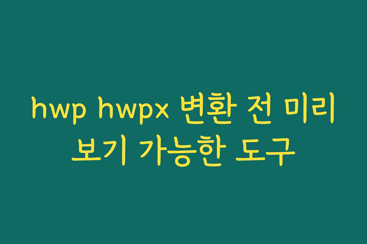 hwp hwpx 변환 전 미리보기 가능한 도구