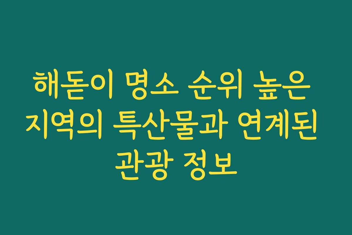 해돋이 명소 순위 높은 지역의 특산물과 연계된 관광 정보