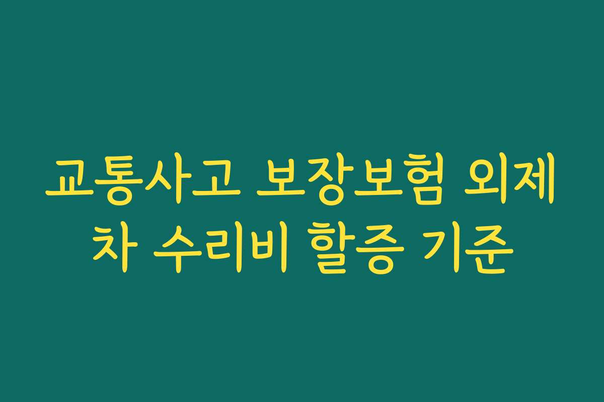 교통사고 보장보험 외제차 수리비 할증 기준