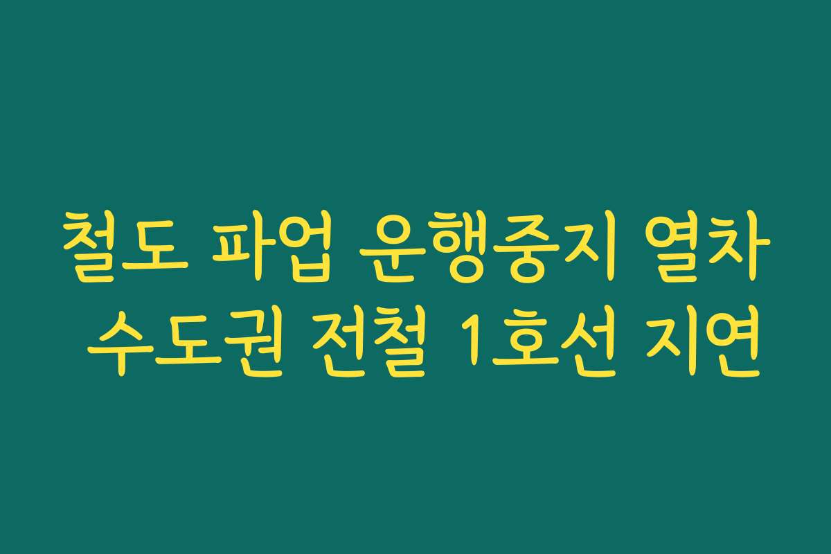 철도 파업 운행중지 열차 수도권 전철 1호선 지연