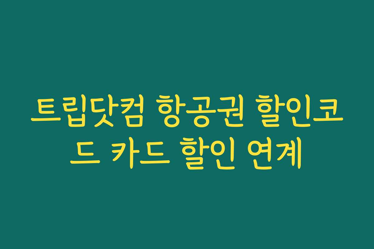 트립닷컴 항공권 할인코드 카드 할인 연계