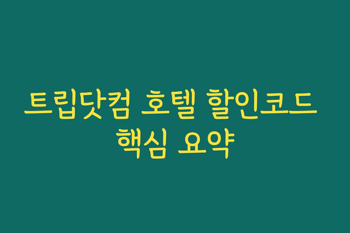 트립닷컴 호텔 할인코드 핵심 요약