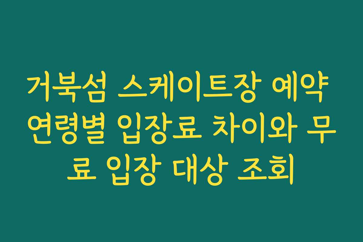 거북섬 스케이트장 예약 연령별 입장료 차이와 무료 입장 대상 조회