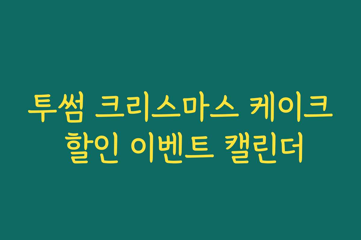 투썸 크리스마스 케이크 할인 이벤트 캘린더