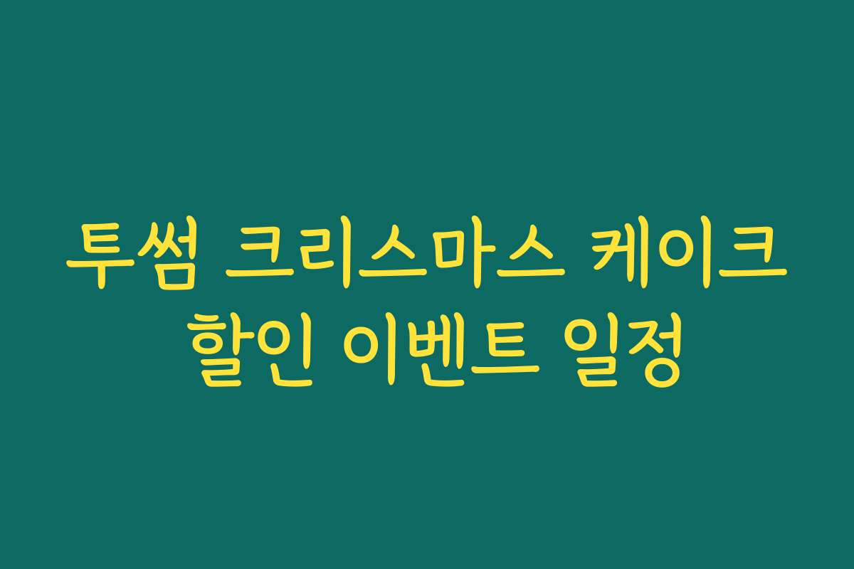 투썸 크리스마스 케이크 할인 이벤트 일정