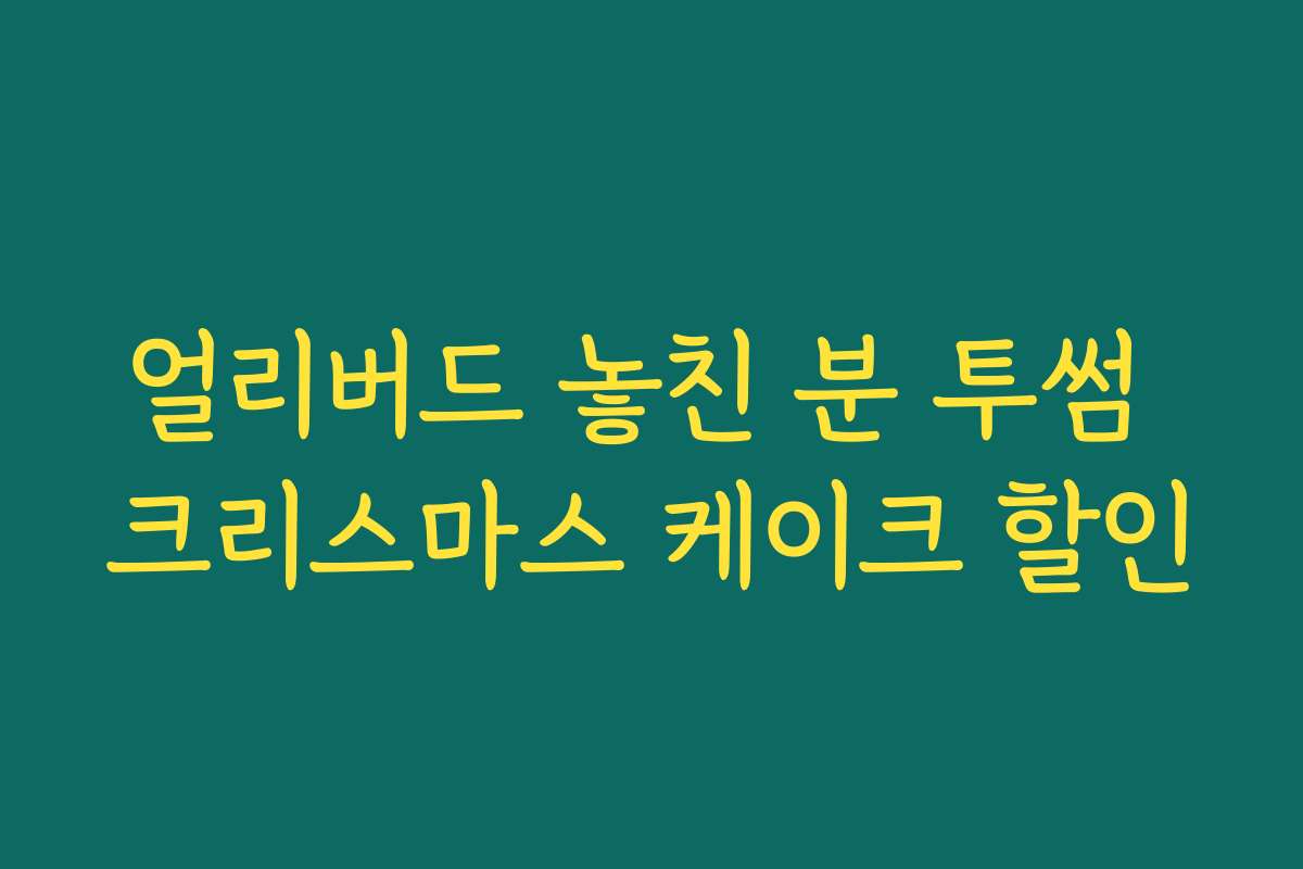 얼리버드 놓친 분 투썸 크리스마스 케이크 할인