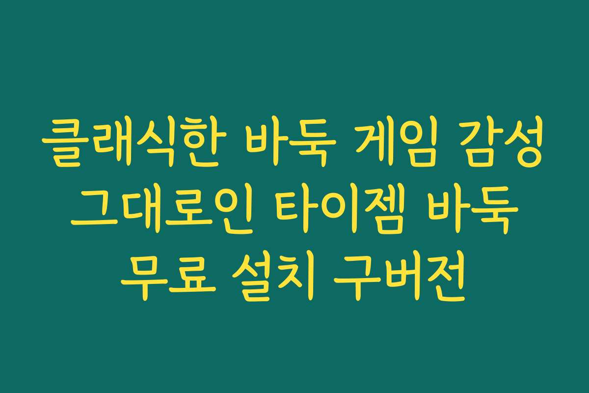 클래식한 바둑 게임 감성 그대로인 타이젬 바둑 무료 설치 구버전