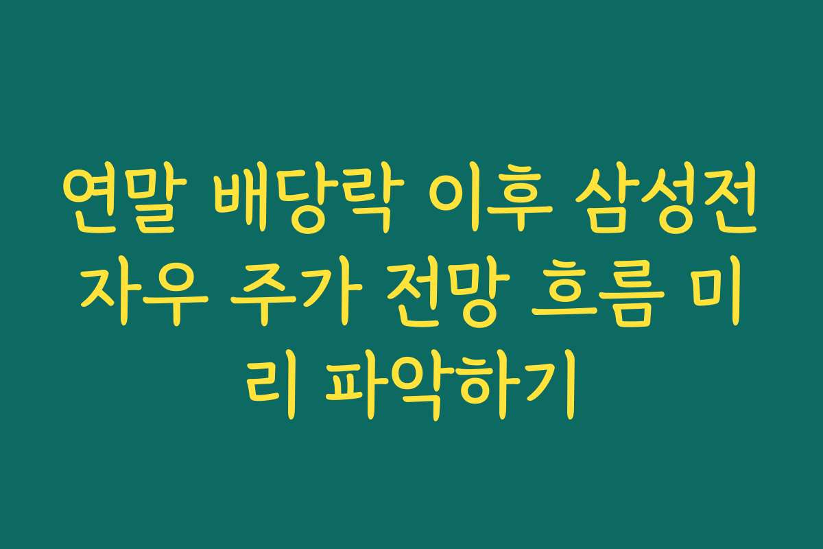 연말 배당락 이후 삼성전자우 주가 전망 흐름 미리 파악하기
