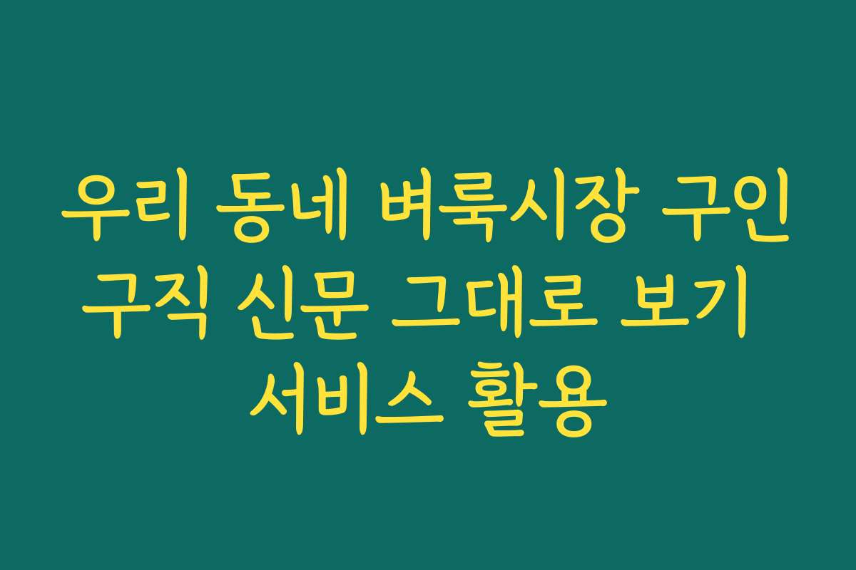 우리 동네 벼룩시장 구인구직 신문 그대로 보기 서비스 활용