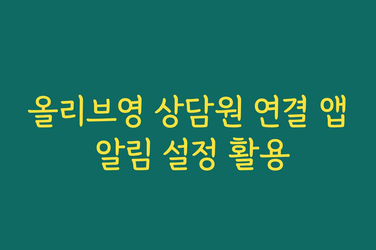 올리브영 상담원 연결 앱 알림 설정 활용