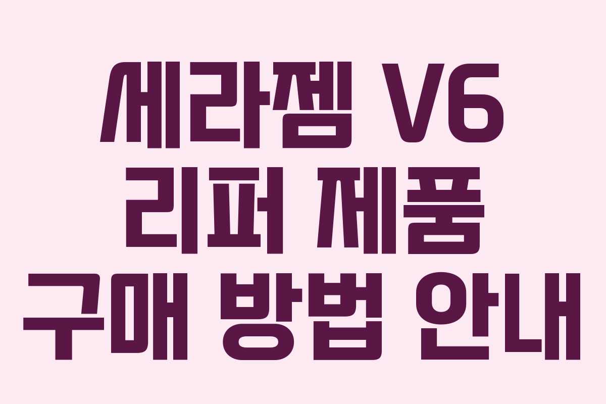 세라젬 V6 리퍼 제품 구매 방법 안내