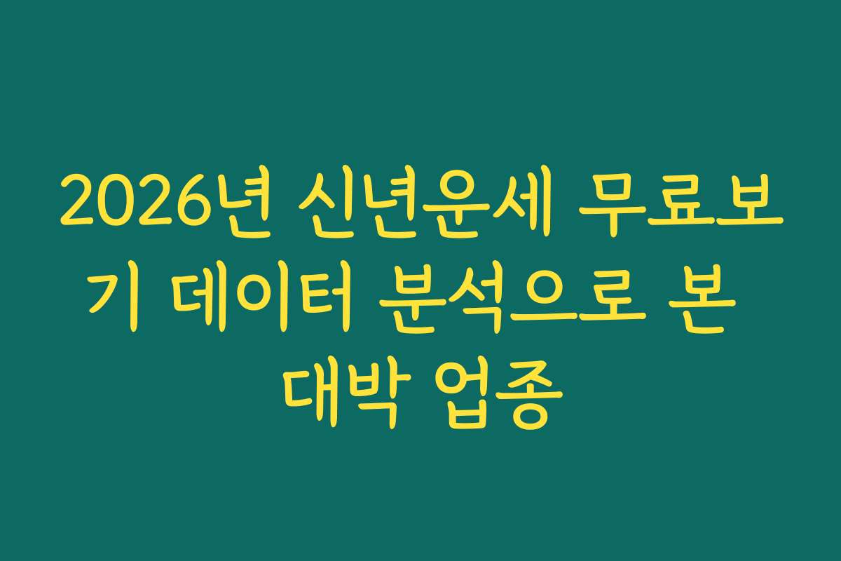 2026년 신년운세 무료보기 데이터 분석으로 본 대박 업종