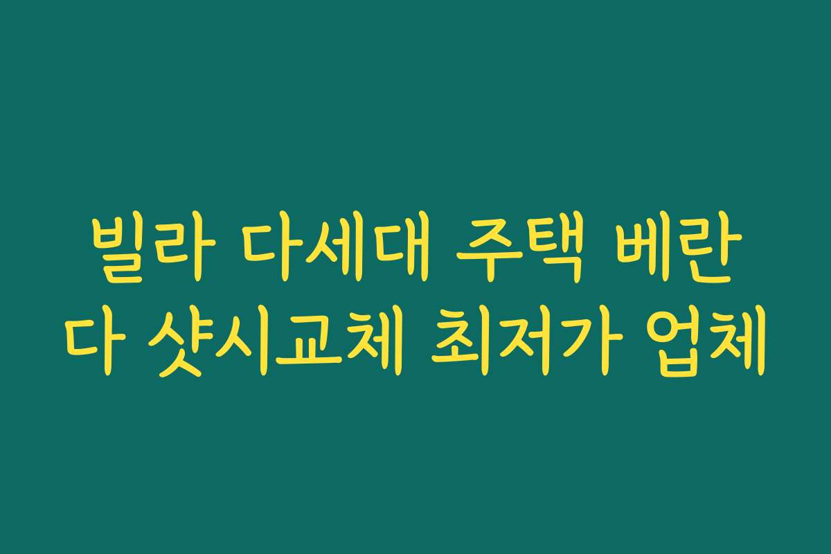 빌라 다세대 주택 베란다 샷시교체 최저가 업체