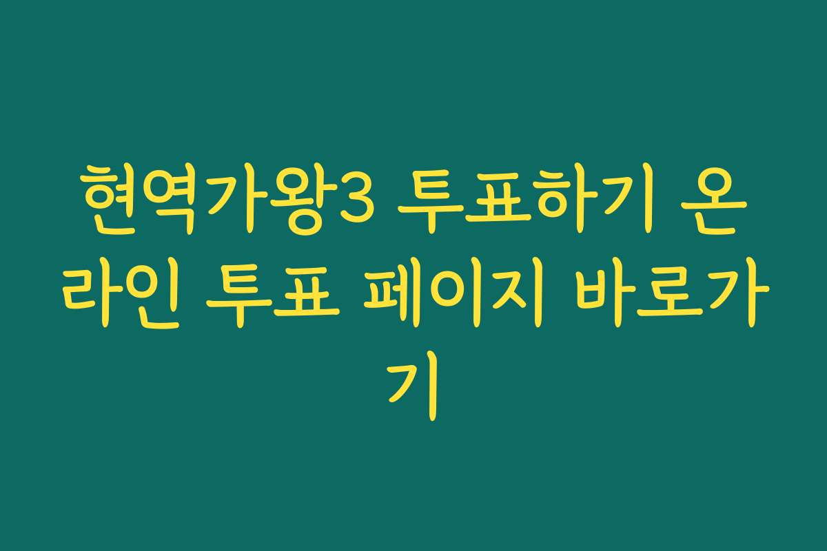 현역가왕3 투표하기 온라인 투표 페이지 바로가기