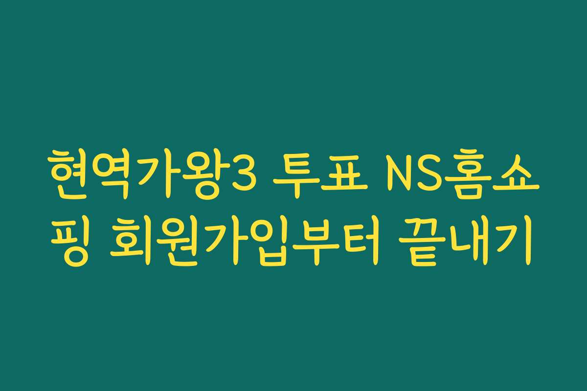 현역가왕3 투표 NS홈쇼핑 회원가입부터 끝내기