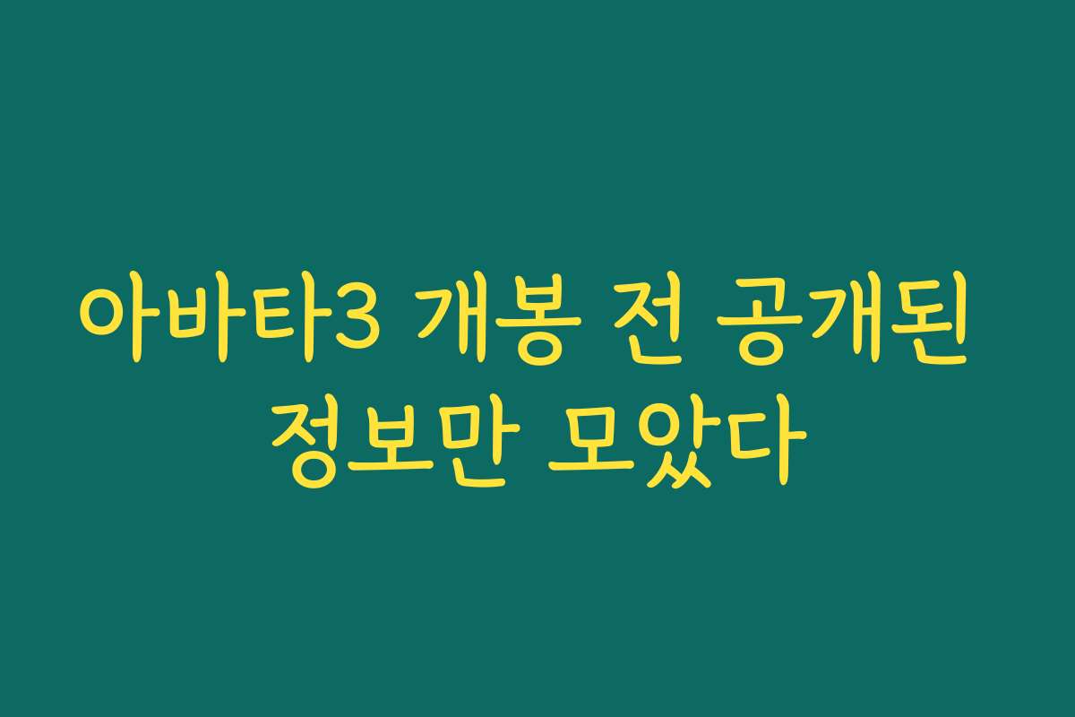 아바타3 개봉 전 공개된 정보만 모았다