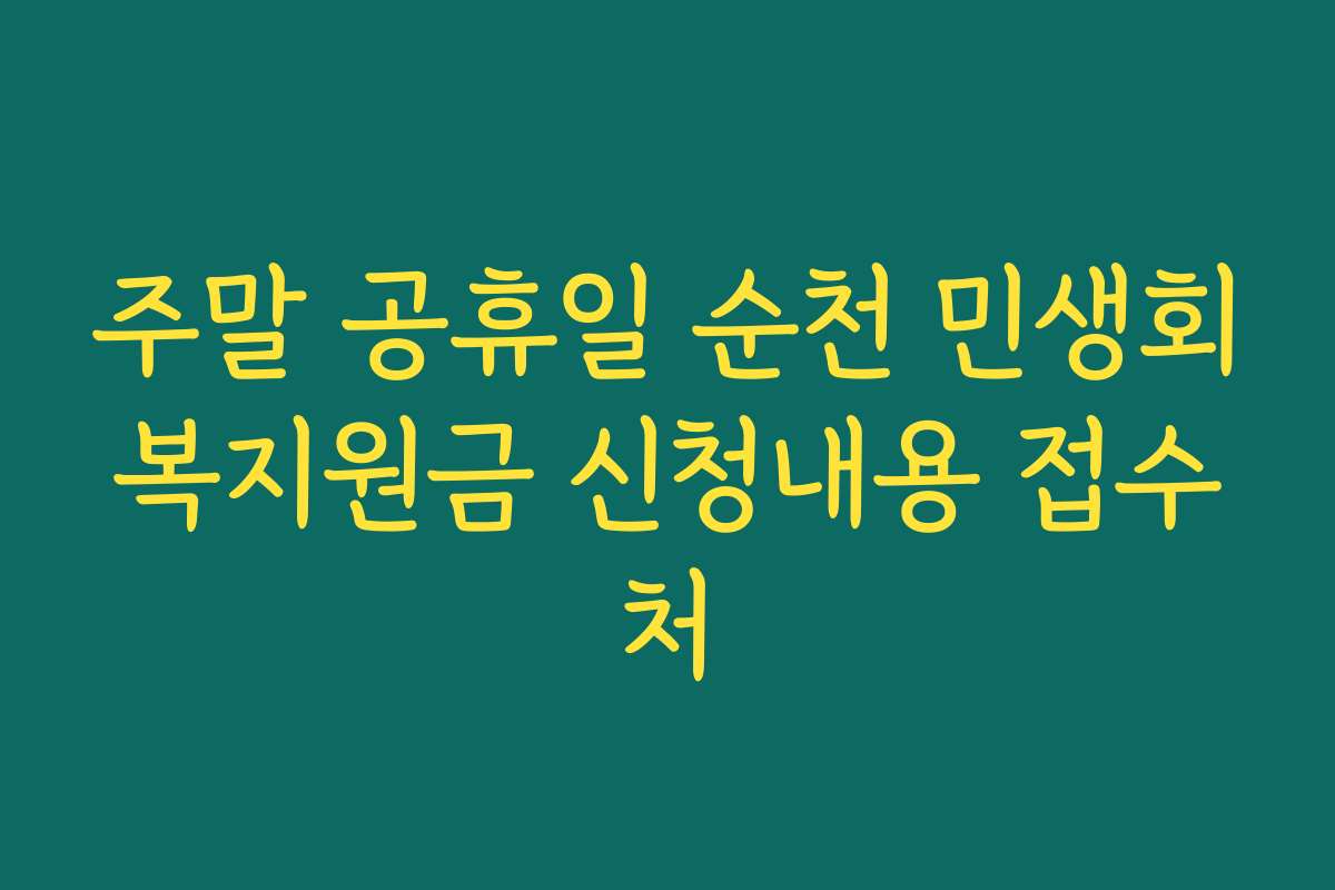 주말 공휴일 순천 민생회복지원금 신청내용 접수처